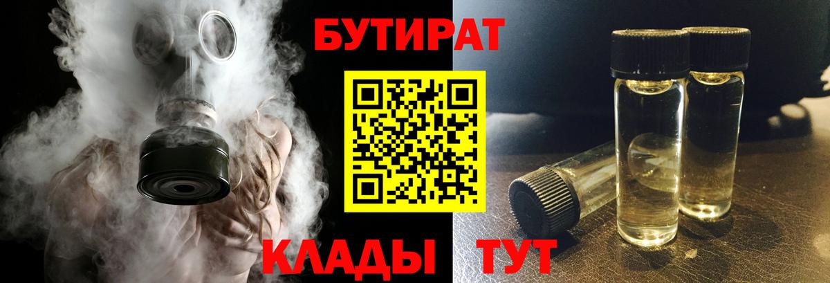БУТИРАТ вода  Вход с VPN  Ревда 