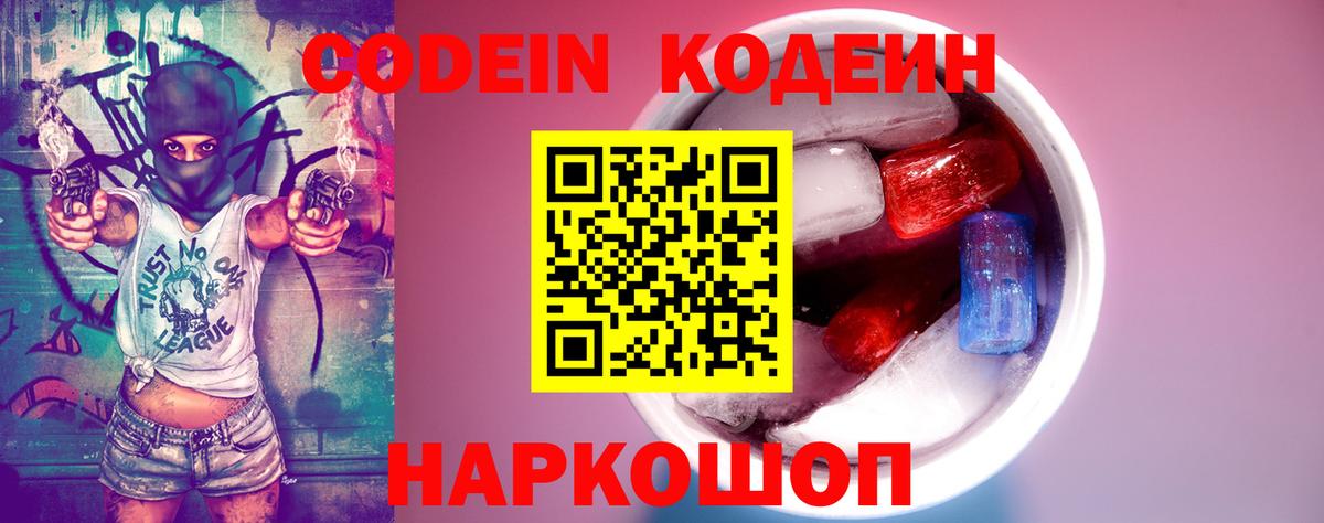 Кодеин Purple Drank  Вход с VPN  Кодеин напиток Lean (лин)  Ревда 